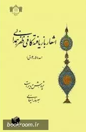 اشعار بازيافته کافي ظفر همداني (سده 5 - 6 ق)