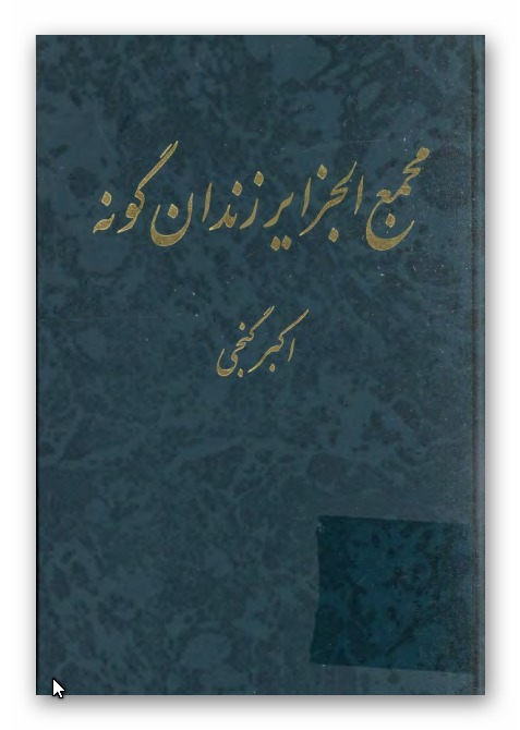 مجمع الجزایر زندان گونه