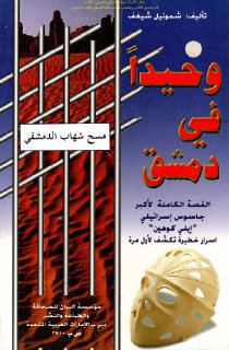 Noor Book com وحيدا في دمشق القصة الكاملة لأكبر جاسوس إسرائيلي إيلي