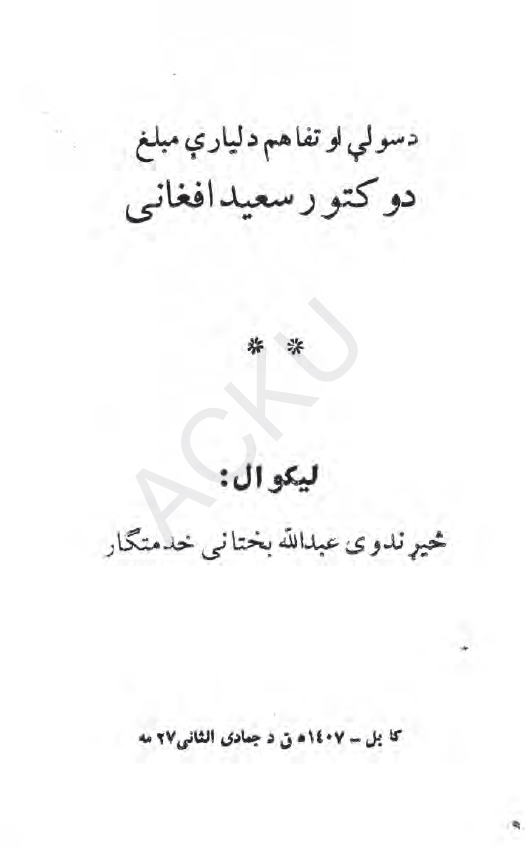 دسولی او تفاهم دلیاری مبلغ دوکتور سعید افغانی