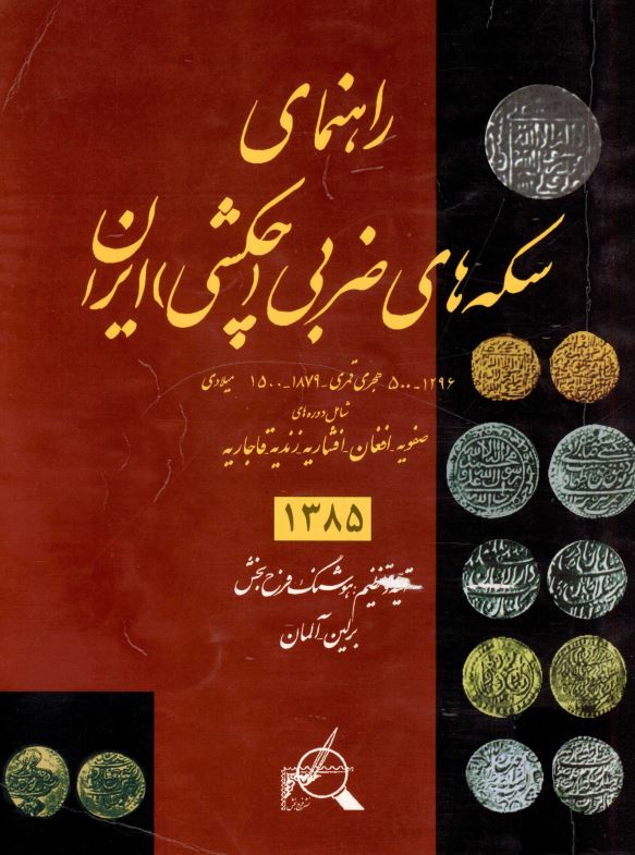 راهنمای سکه های ضربی (چکشی) ایران 1296 - 500 هجری قمری/ 1879 - 1500 میلادی شامل دوره های صفویه، افغان، افشاریه، زندیه، قاجاریه