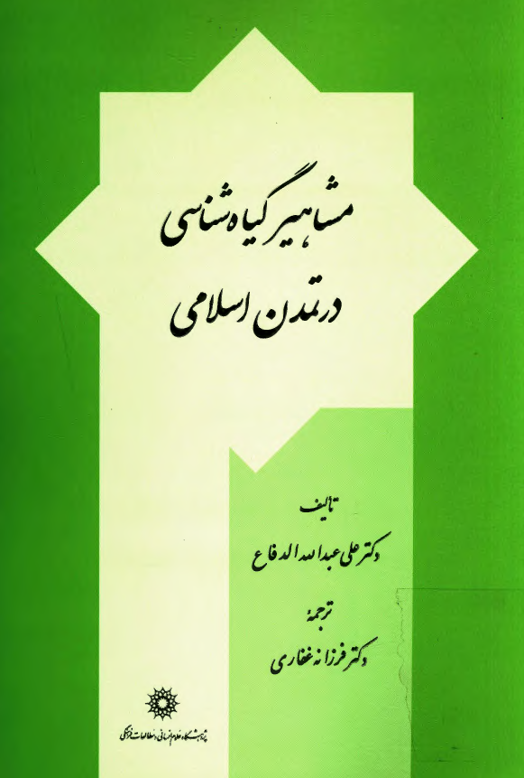 مشاهير گياه شناسی در تمدن اسلامی
