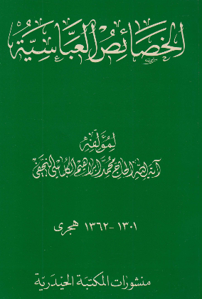 الخصائص العباسيه