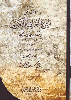وثائق الثورة العراقية الكبرى ج 2