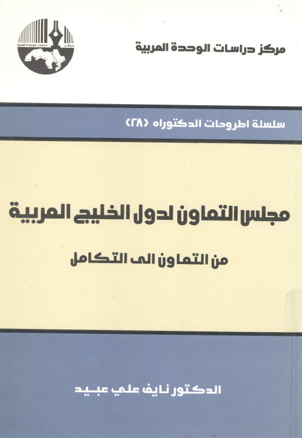 مجلس التعاون لدول الخلیج العربیه من التعاون الی التکامل