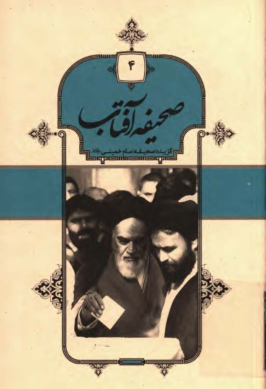 صحیفه آفتاب: گزیده صحیفه امام خمینی (ره)