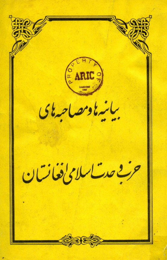 بیانیه ها و مصاحبه های حزب وحدت اسلامی افغانستان (سه ماهه اول سال 1369)