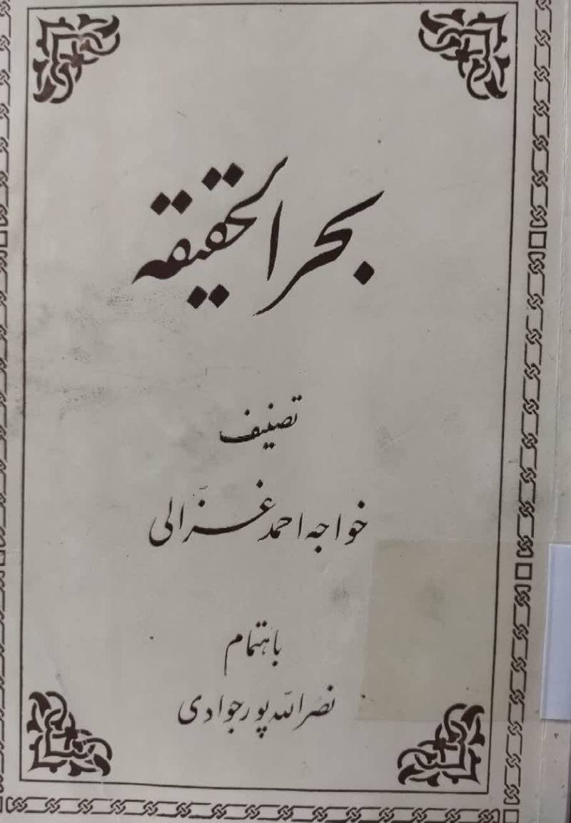 بحر الحقیقه