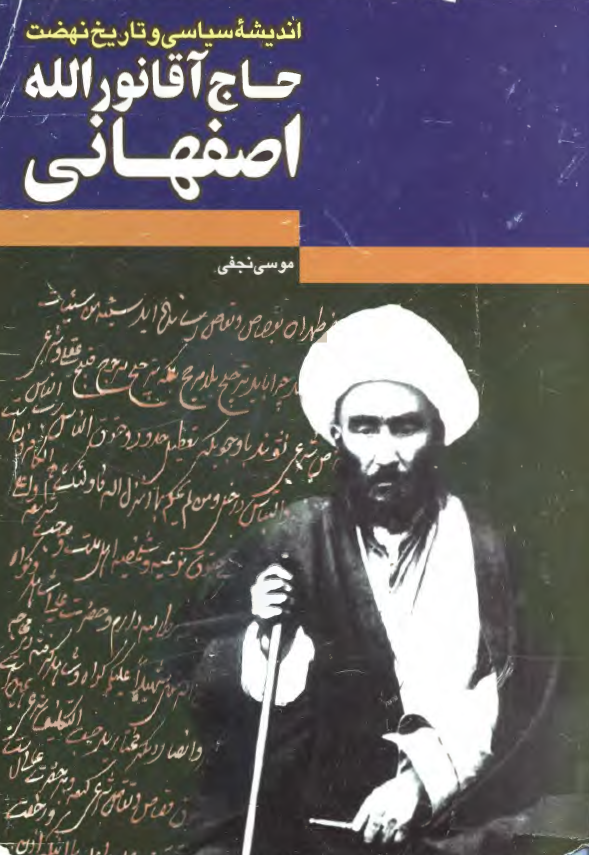 انديشه سياسي و تاريخ نهضت حاج آقا نور الله اصفهاني