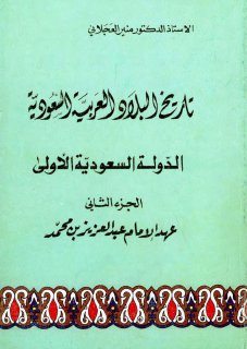 تاريخ البلاد العربية السعودية 2