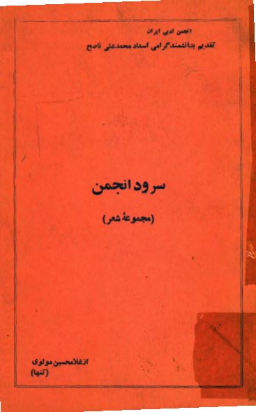 سرود انجمن (مجموعه شعر)