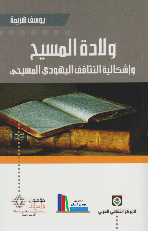 ولاده المسیح و اشکالیه التثاقف الیهودی المسیحی؛ دراسه تحلیلیه مقارنه من خلال الکتاب المقدس