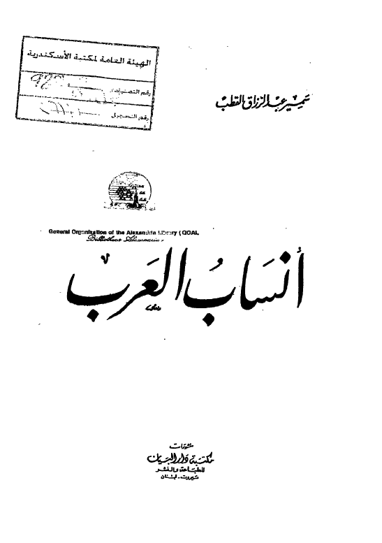 انساب العرب