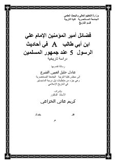 فضائل امير المؤمنين عند جمهور المسلمين