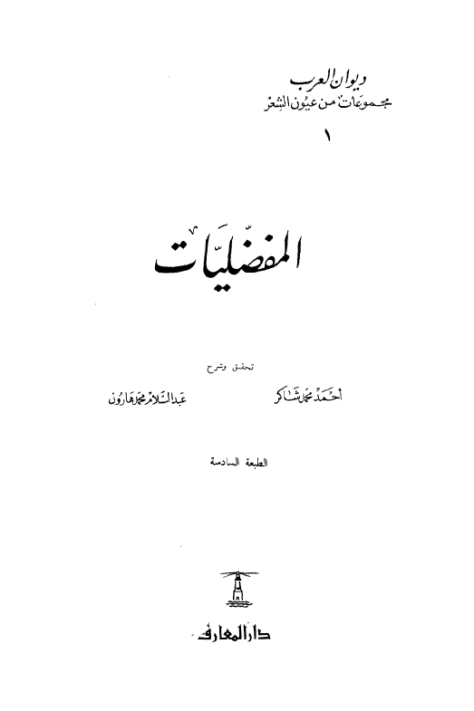 المفضليات