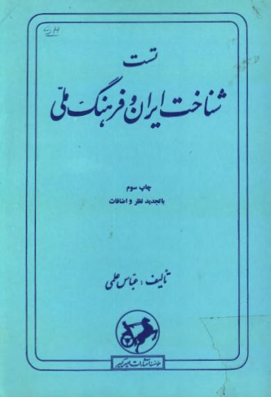تست شناخت ايران و فرهنگ ملی: ويژه داوطلبان کنکور دانشگاهها