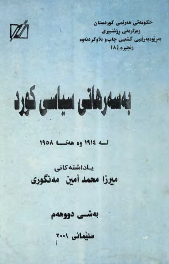 به سه رهاتی سیاسی کورد (له 1914 وه هه تا 1958)
