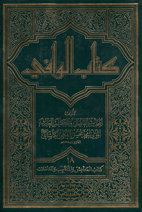 کتاب الوافی؛ المجلد الثامن عشر، کتاب المعایش و المکاسب و المعاملات (الجزء العاشر، القسم الثانی)
