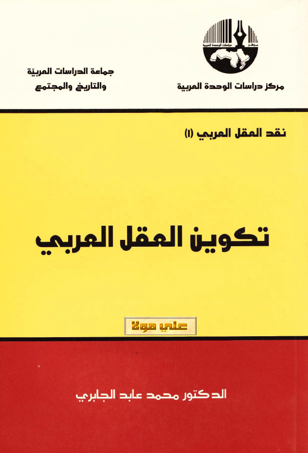 نقد العقل العربي ج1 ­ تکوين العقل العربي