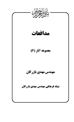 مجموعه آثار مهندس مهدی بازرگان (جلد 6) مدافعات