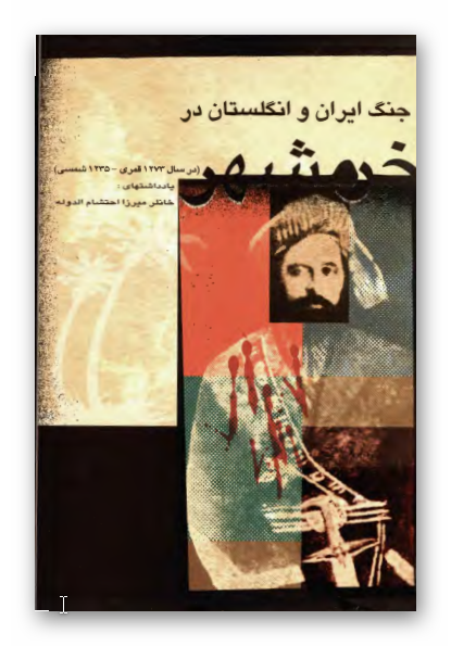 جنگ ايران و انگلستان در خرمشهر (محمره) در سال 1273 قمری و 1235 شمسی (يادداشتهای خانلر ميرزا احتشام الدوله)