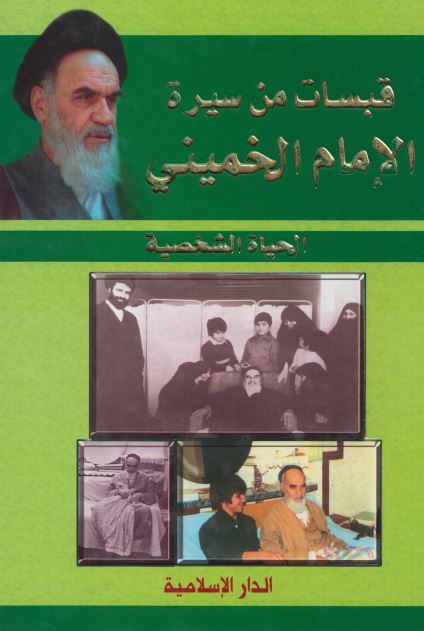 قبسات من سیره الامام الخمینی : الحیاه الشخصیه