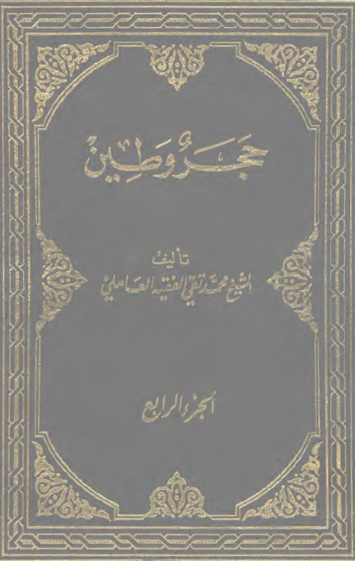حجر و طين