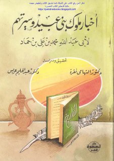 مكتبة نور أخبار ملوك بني عبيد وسيرتهم لأبي عبد الله محمد بن علي