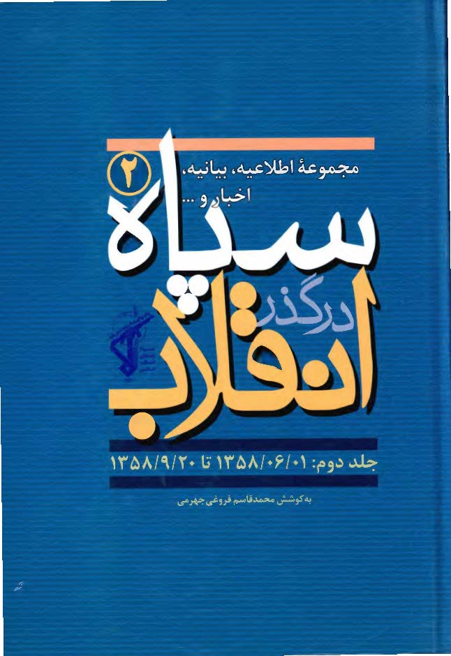 سپاه در گذر انقلاب؛ مکتب سپاه: مجموعه اطلاعیه، بیانیه، اخبار و ... سپاه (1358/6/1 تا 1358/9/20)