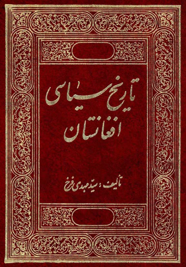 تاريخ سياسي افغانستان؛ نظري به مشرق