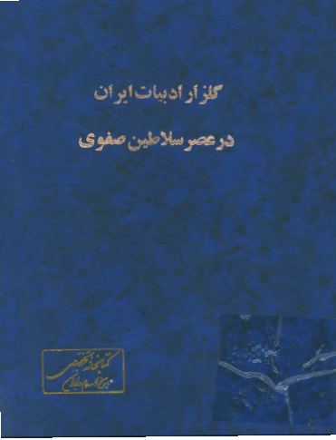 گلزار ادبيات ايران در عصر سلاطين صفوی