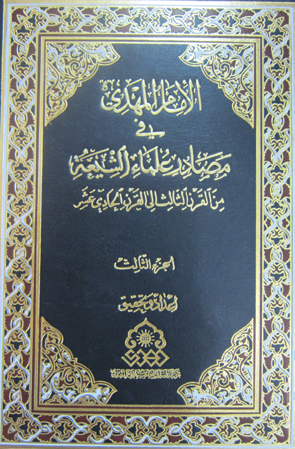 الامام المهدی (عج) فی مصادر علماء الشیعه من القرن الثالث الی القرن الحادی عشر