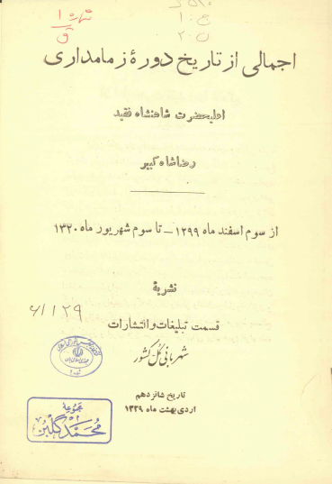 اجمالی از تاریخ دوره زمامداری اعلیحضرت شاهنشاه فقید رضا شاه کبیر از سوم اسفند ماه 1299 تا سوم شهریور ماه 1320
