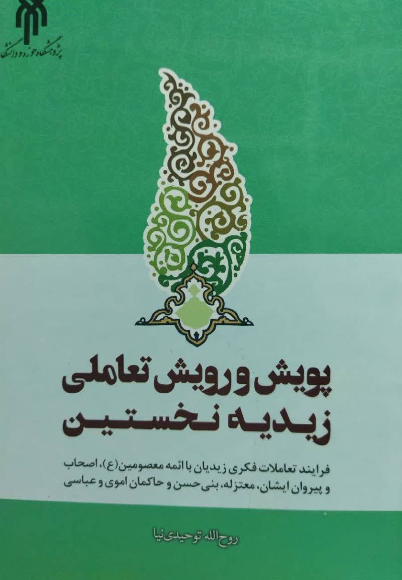 پویش و رویش تعاملی زیدیه نخستین: فرایند تعاملات فکری زید بن علی، پیش زیدیان و زیدیان با ائمه معصومین علیه السلام...