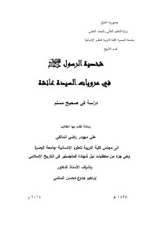 شخصية الرسول في مرويات عائشة