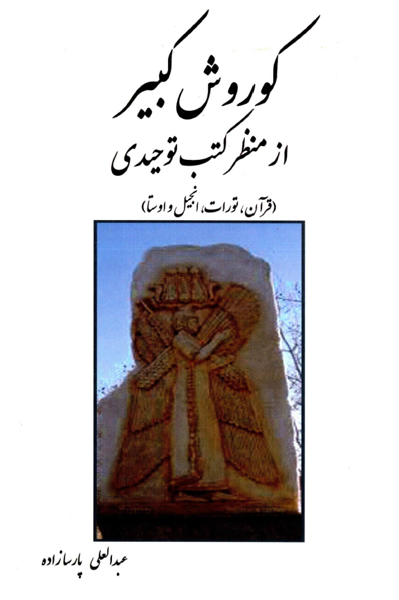 کوروش کبير از منظر کتب توحيدي (قرآن ، تورات ، انجيل و اوستا)