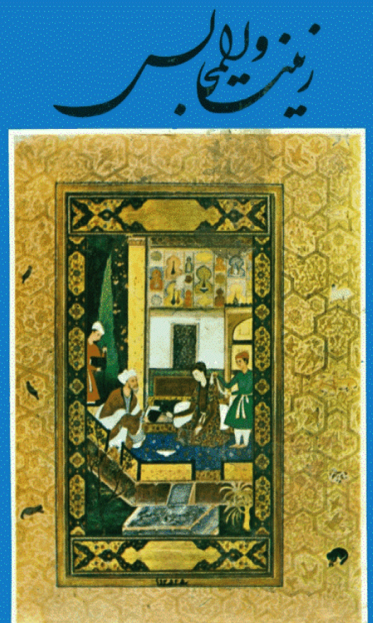 زينت المجالس