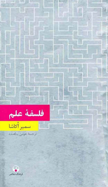 فلسفه علم