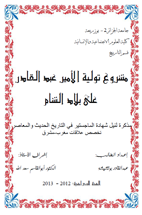 مشروع تولیه الامیر عبدالقادر علی بلاد الشام (رساله الماجستیر)
