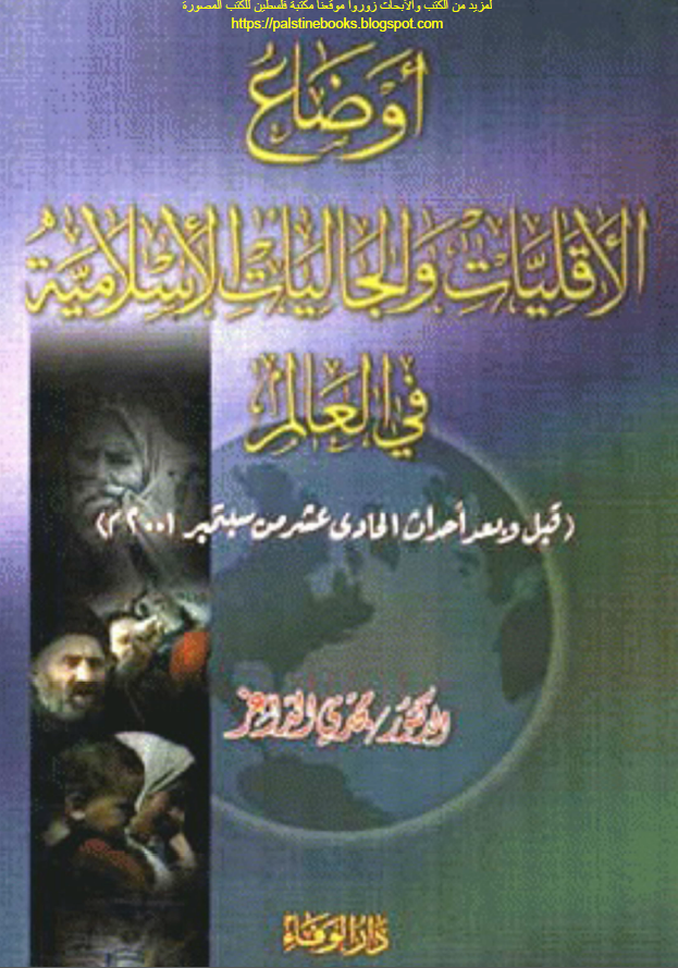 اوضاع الاقلیات و الجالیات الاسلامیه فی العالم