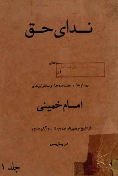 ندای حق: مجموعه ای از پیام ها، مصاحبه ها و سخنرانیهای امام خمینی از 17 مهر 1357 تا 30 آبان 1357 در پاریس
