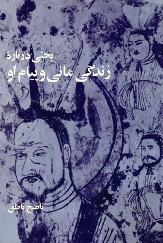 بحثي درباره زندگي ماني و پيام او