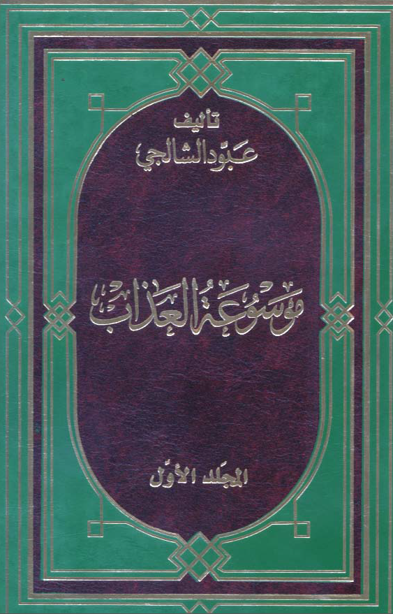 موسوعه العذاب