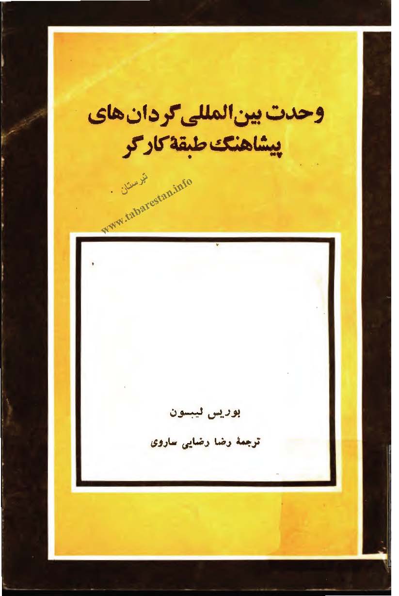 وحدت بين المللي گردان هاي پيشاهنگ طبقه کارگر