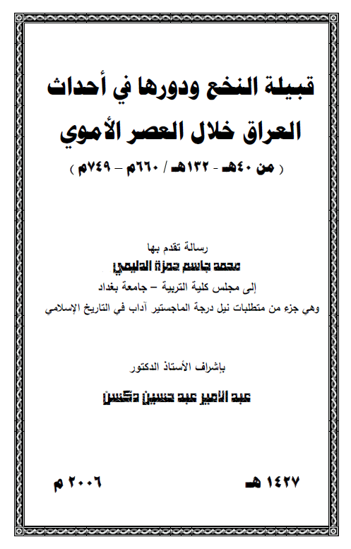 قبیله النخع و دورها فی احداث العراق خلال العصر الاموی (من 40-132 هـ/660-749 م) (رساله الماجستیر)