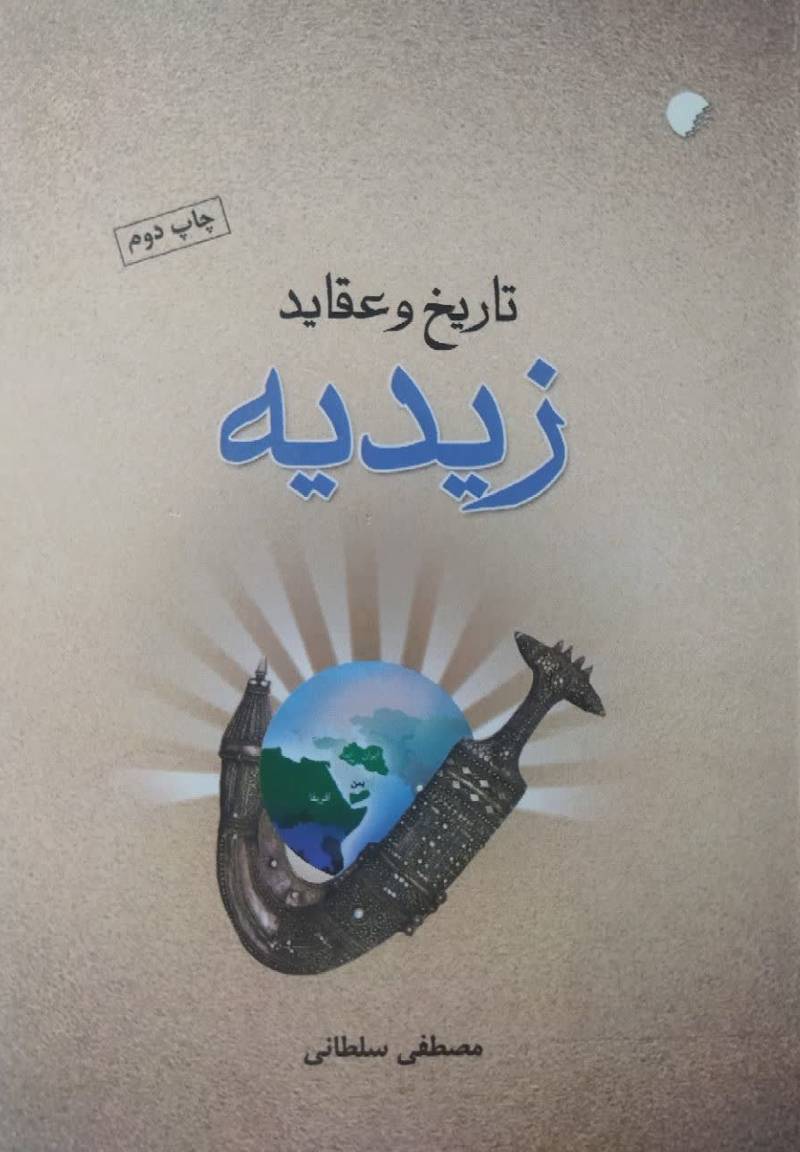 تاریخ و عقاید زیدیه 