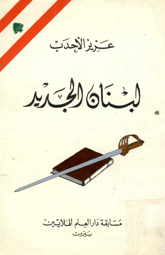 لبنان الجديد