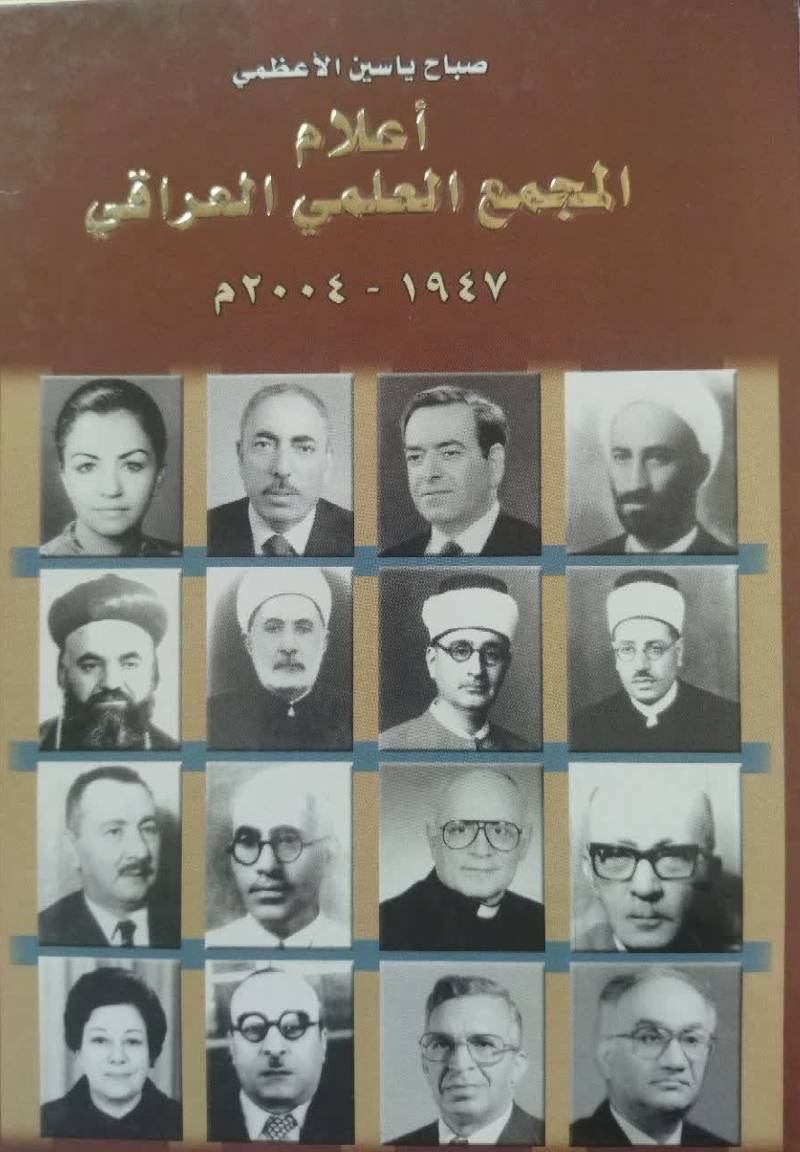 اعلام‌ المجمع‌ العلمی‌ العراقی ۱۹۴۷ - ۲۰۰۴م