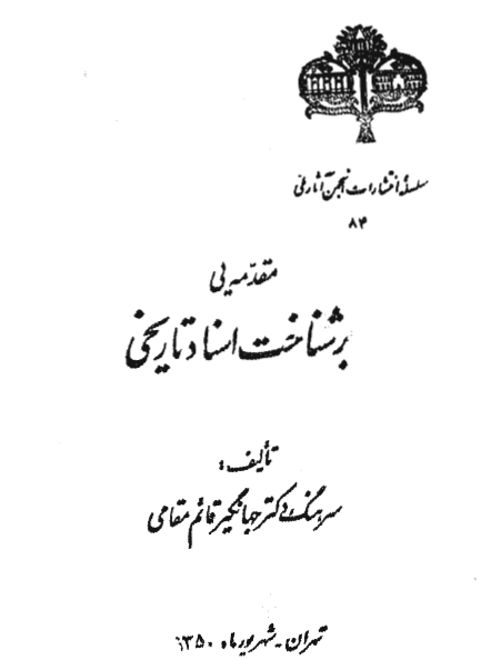 مقدمه ای بر شناخت اسناد تاريخی