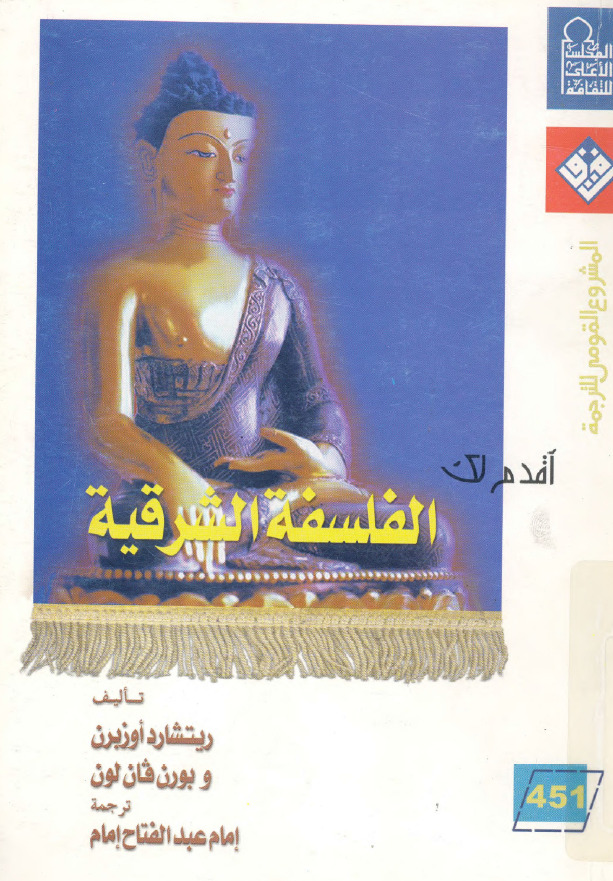 اقدم لک .. الفلسفه الشرقیه